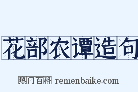 花部农谭造句是什么意思的图片